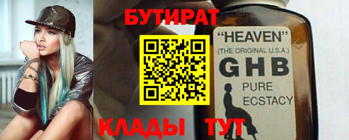 Бутират бутандиол  Вход с VPN  Горячий Ключ 