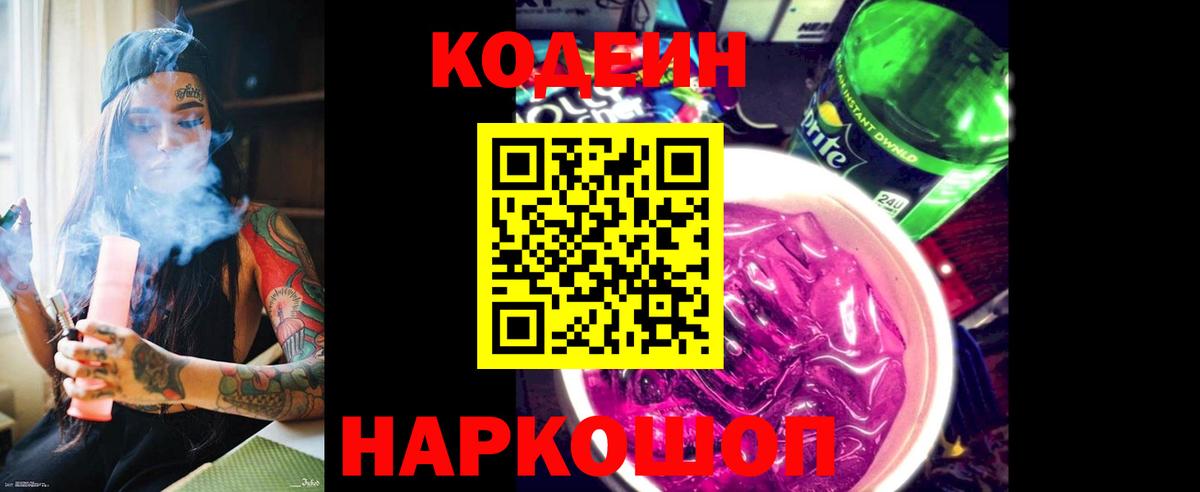 Горячий Ключ  Кодеин напиток Lean (лин)  Codein Purple Drank  Вход с VPN 